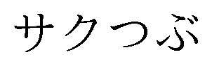 サクつぶ 商願2025-031483の商標見本