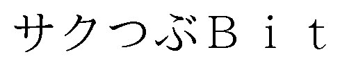 サクつぶBit 商願2025-031484の商標見本