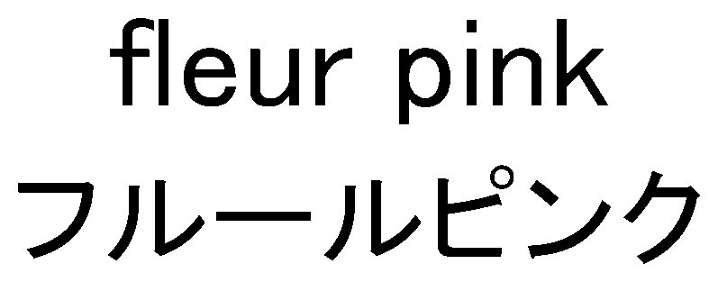 fleur pink フルールピンク 商願2025-031706の商標見本