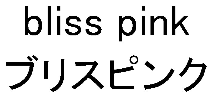 bliss pink ブリスピンク 商願2025-031707の商標見本