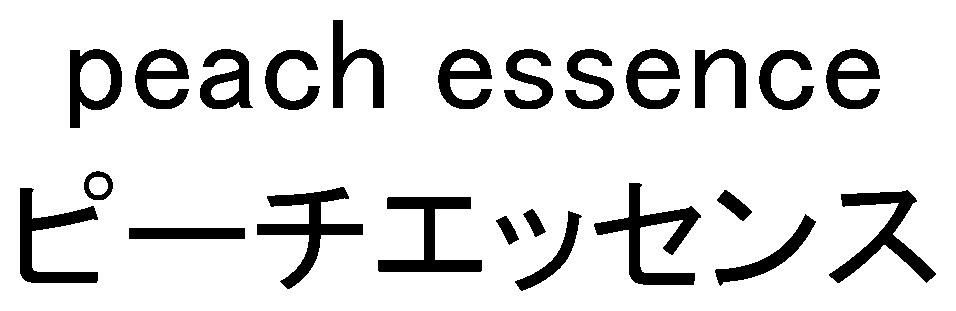 peach essence ピーチエッセンス 商願2025-031708の商標見本
