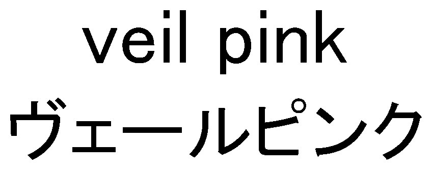 veil pink ヴェールピンク 商願2025-031709の商標見本
