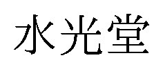 水光堂 商願2025-031762の商標見本