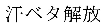 汗ベタ解放 商願2025-031771の商標見本