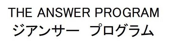 THE ANSWER PROGRAM ジアンサー プログラム 商願2025-031780の商標見本