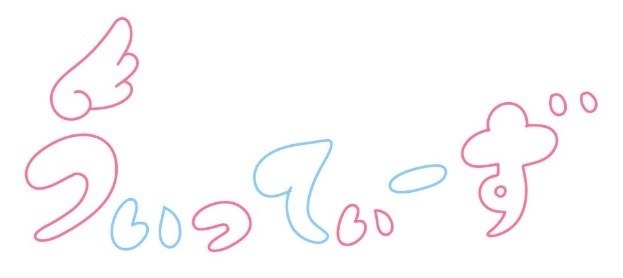 ういって。す 商願2025-031831の商標見本
