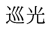 巡光 商願2025-031921の商標見本