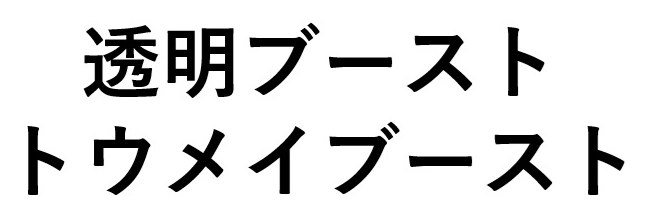透明ブースト トウメイブースト 商願2025-032061の商標見本