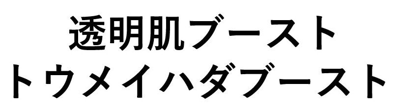 透明肌ブースト トウメイハダブースト 商願2025-032062の商標見本
