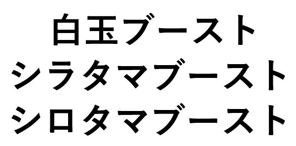白玉ブースト シラタマブースト シロタマブースト 商願2025-032063の商標見本
