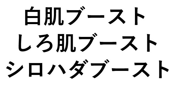 白肌ブースト しろ肌ブースト シロハダブースト 商願2025-032064の商標見本