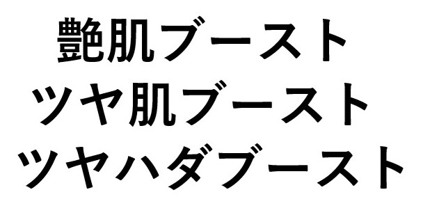 艶肌ブースト ツヤ肌ブースト ツヤハダブースト 商願2025-032066の商標見本