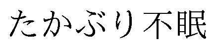 たかぶり不眠 商願2025-032184の商標見本