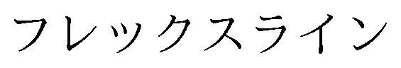 フレックスライン 商願2025-032204の商標見本