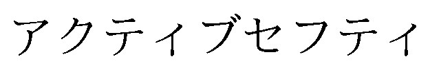アクティブセフティ 商願2025-032206の商標見本