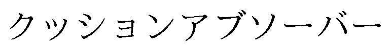 クッションアブソーバー 商願2025-032210の商標見本