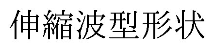 伸縮波型形状 商願2025-032497の商標見本