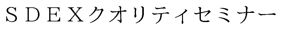 SDEXクオリティセミナー 商願2025-032588の商標見本