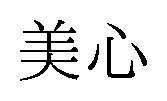 美心 商願2025-032648の商標見本