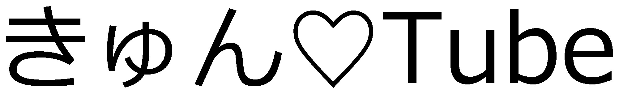 きゅん♥Tube 商願2025-032760の商標見本