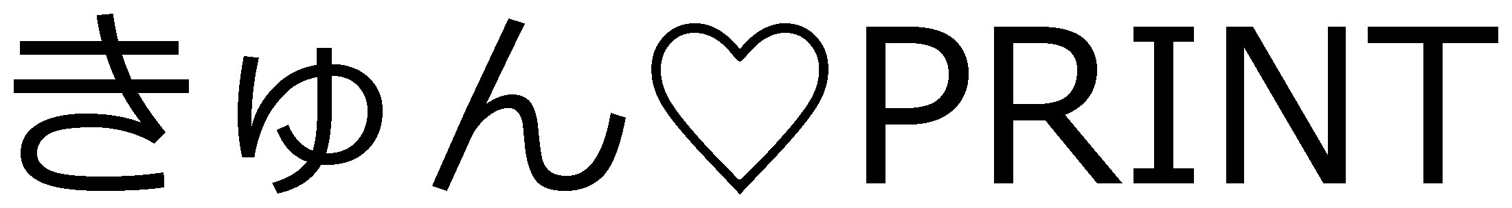 きゅん♥PRINT 商願2025-032762の商標見本