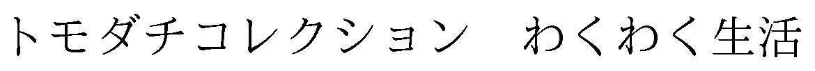 トモダチコレクション わくわく生活 商願2025-032831の商標見本