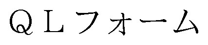 QLフォーム 商願2025-032845の商標見本