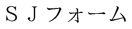 SJフォーム 商願2025-032849の商標見本