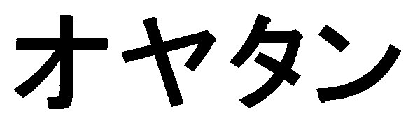 オヤタン 商願2025-032938の商標見本