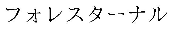 フォレスターナル 商願2025-032960の商標見本