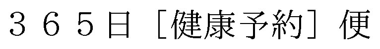 5日［健康予約］便 商願2025-032961の商標見本