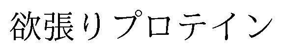 欲張りプロテイン 商願2025-032964の商標見本