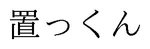 置っくん 商願2025-033019の商標見本