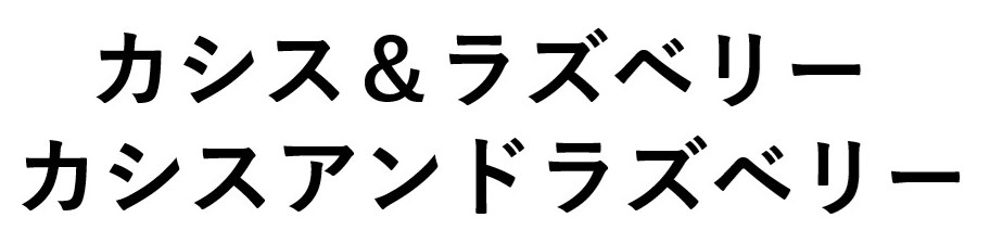 カシス&ラズベリー カシスアンドラズベリー 商願2025-033062の商標見本