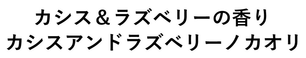 カシス&ラズベリーの香り カシスアンドラズベリーノカオリ 商願2025-033063の商標見本