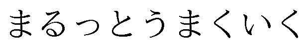 まるっとうまくいく 商願2025-033137の商標見本