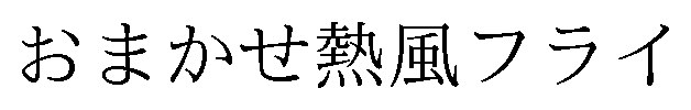 おまかせ熱風フライ 商願2025-033253の商標見本