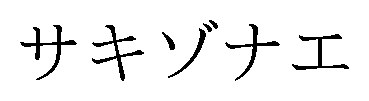 サキゾナエ 商願2025-033254の商標見本