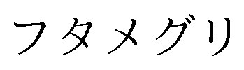 フタメグリ 商願2025-033255の商標見本