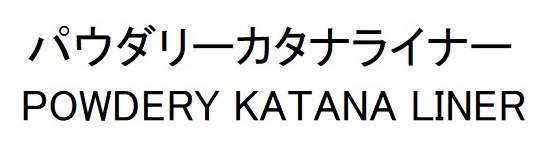 パウダリーカタナライナー POWDERY KATANA LINER 商願2025-033281の商標見本