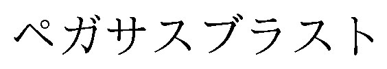 ペガサスブラスト 商願2025-033317の商標見本
