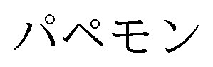 パペモン 商願2025-033473の商標見本