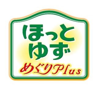 ほっと ゆず めぐりPlus 商願2025-033547の商標見本