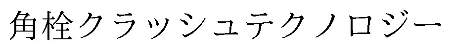 角栓クラッシュテクノロジー 商願2025-033795の商標見本