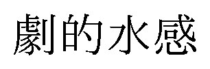 劇的水感 商願2025-033908の商標見本