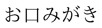 お口みがき 商願2025-034015の商標見本