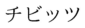 チビッツ 商願2025-034130の商標見本
