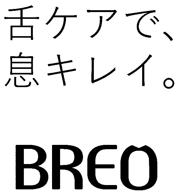 舌ケアで 息キレイ BREO 商願2025-034172の商標見本