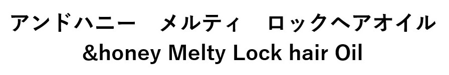 アンドハニーメルティ ロックヘアオイル &honey Melty Lock hair Oil 商願2025-034599の商標見本