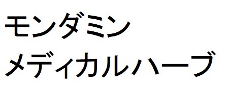 モンダミン メディカルハーブ 商願2025-034646の商標見本